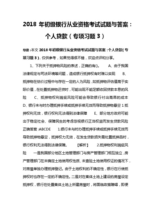 2018年初级银行从业资格考试试题及答案:个人贷款(专项习题3)