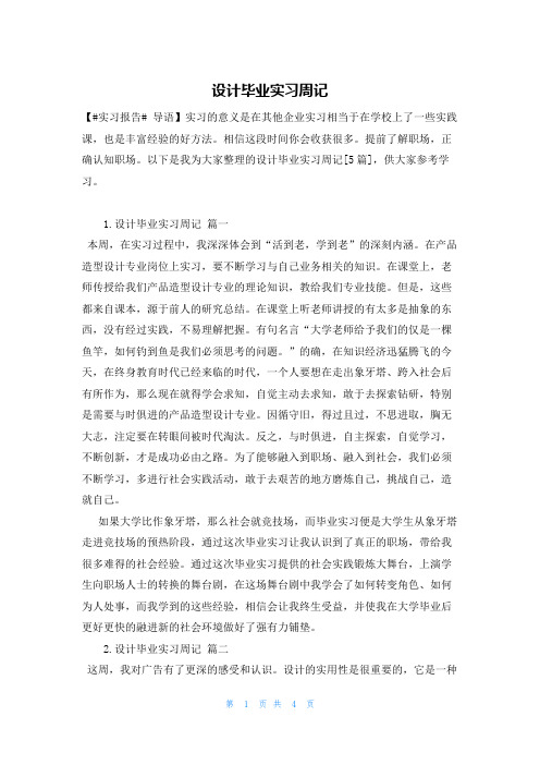 设计毕业实习周记