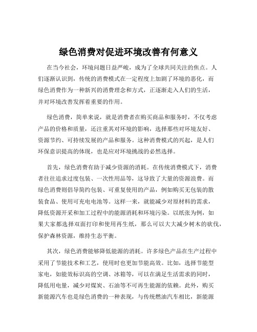 绿色消费对促进环境改善有何意义