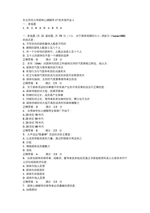 东北师范大学团体心理辅导17秋在线作业1-1