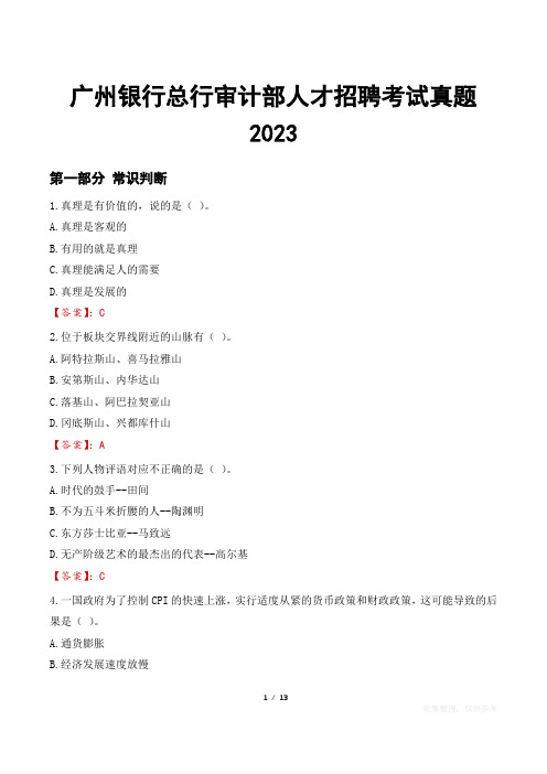 广州银行总行审计部人才招聘考试真题2023