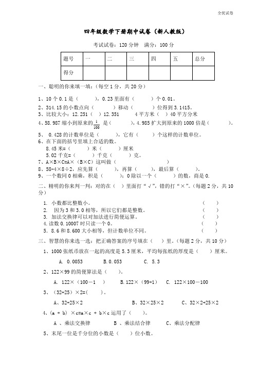 (全优试卷)人教版  小学四年级(下册)数学期中测试题 (1)