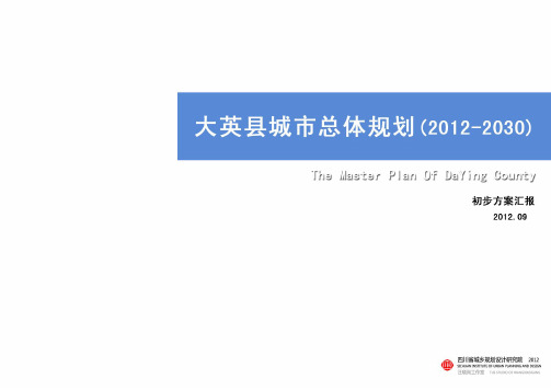 四川城乡规划 2012-院遂宁大英县城市总体规划