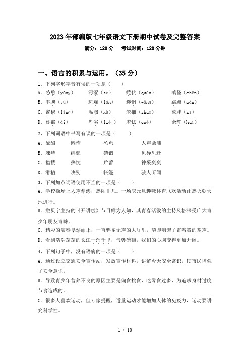 2023年部编版七年级语文下册期中试卷及完整答案