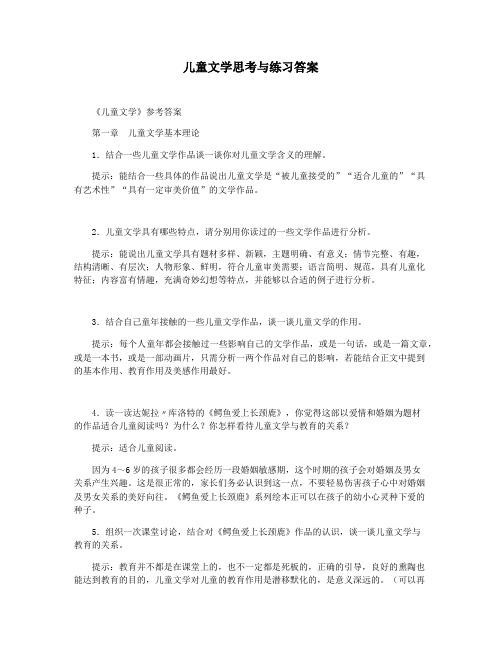 儿童文学思考与练习答案