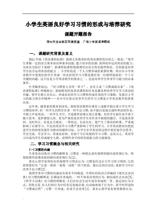 小学生英语良好学习习惯的形成与培养研究开题报告(正式)(1)