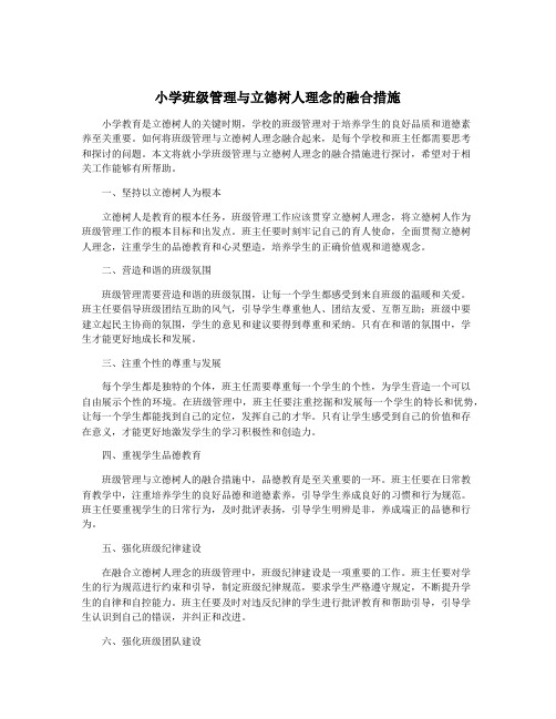 小学班级管理与立德树人理念的融合措施