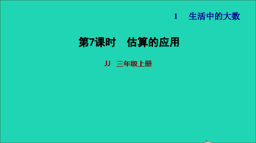 三年级数学上册第一单元生活中的大数第7课时估算的应用习题课件冀教版