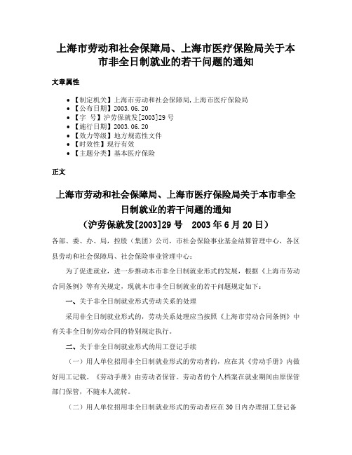 上海市劳动和社会保障局、上海市医疗保险局关于本市非全日制就业的若干问题的通知