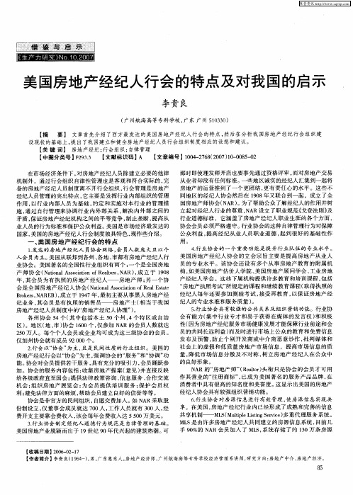 美国房地产经纪人行会的特点及对我国的启示