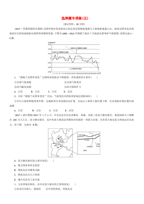 2018年高考地理三轮冲刺抢分特色专项训练5第一篇选择题专项练五(有答案)