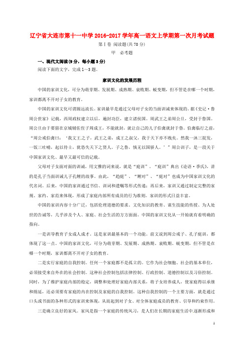 辽宁省大连市第十一中学高一语文上学期第一次月考试题