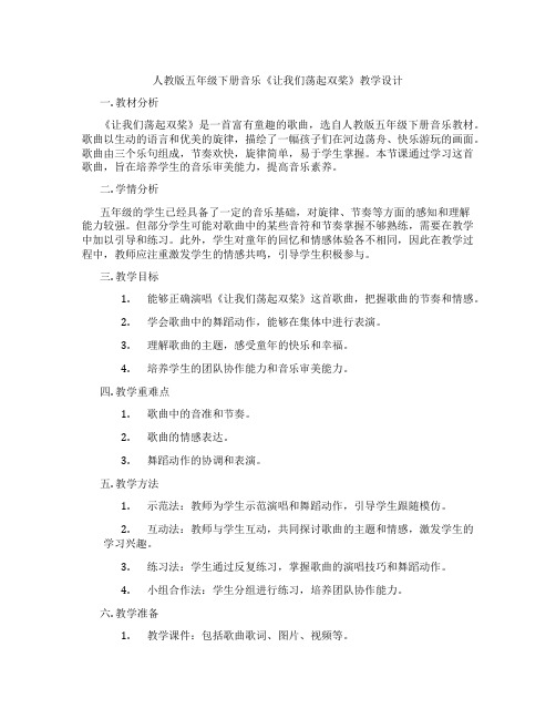 人教版五年级下册音乐《让我们荡起双桨》教学设计