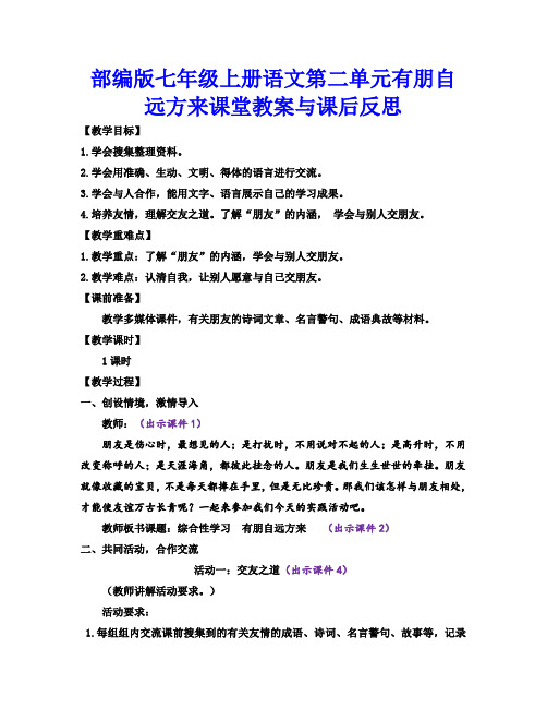 部编版七年级上册语文第二单元有朋自远方来课堂教案与课后反思