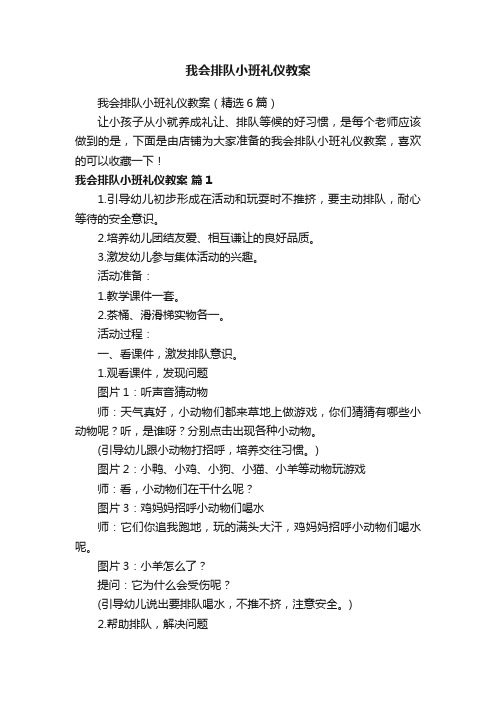 我会排队小班礼仪教案