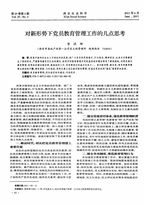 对新形势下党员教育管理工作的几点思考