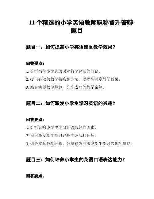 11个精选的小学英语教师职称晋升答辩题目