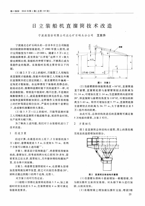 日立装船机直溜筒技术改造