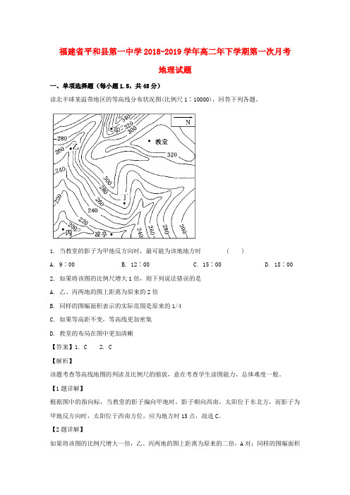 福建省平和县第一中学2018_2019学年高二地理下学期第一次月考试题(含解析)