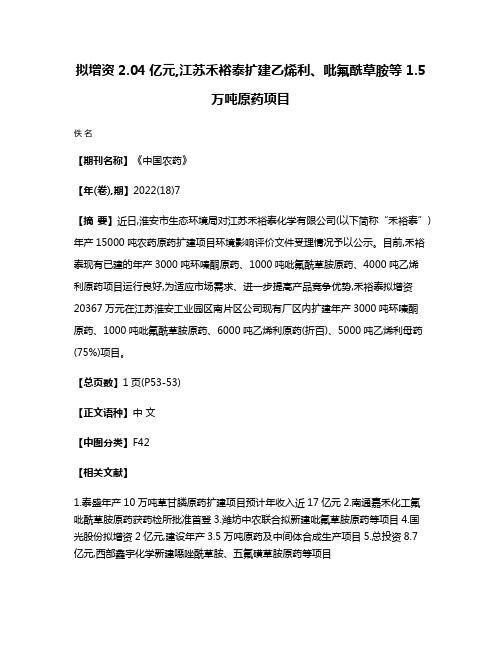 拟增资2.04亿元,江苏禾裕泰扩建乙烯利、吡氟酰草胺等 1.5万吨原药项目