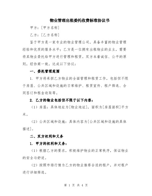 物业管理出租委托收费标准协议书