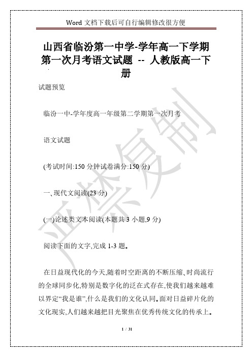 山西省临汾第一中学-学年高一下学期第一次月考语文试题 -- 人教版高一下册