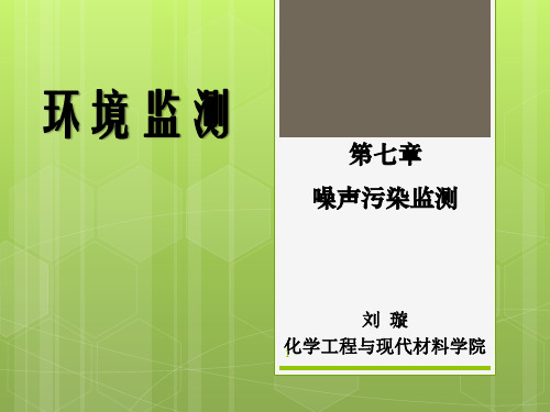 环境监测——噪声污染监测PPT幻灯片课件