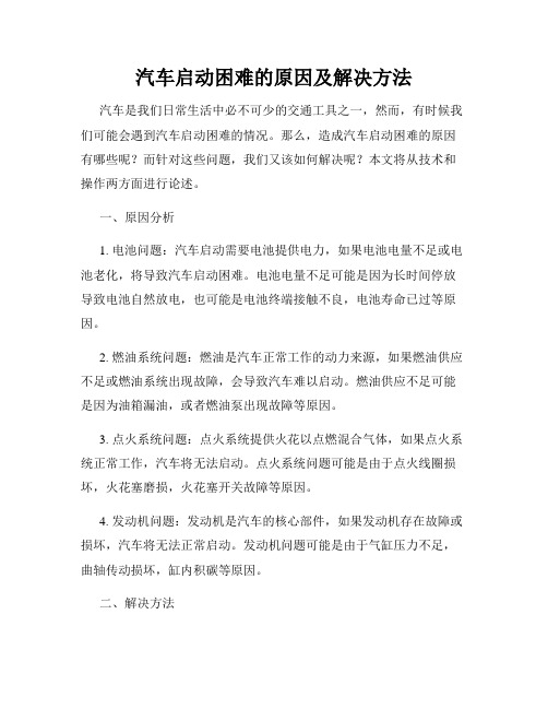 汽车启动困难的原因及解决方法