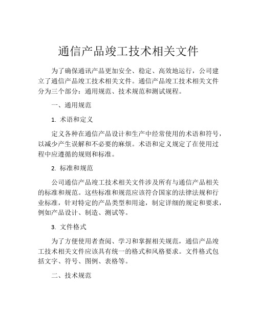 通信产品竣工技术相关文件