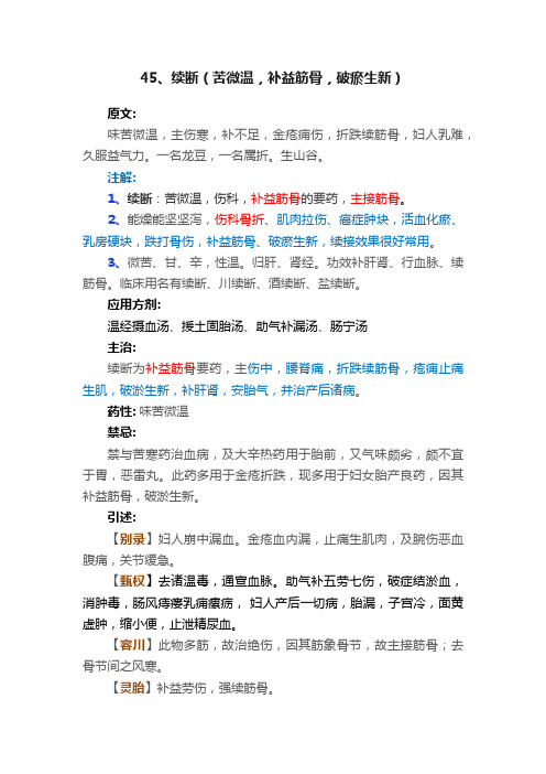 45、续断（苦微温，补益筋骨，破瘀生新）