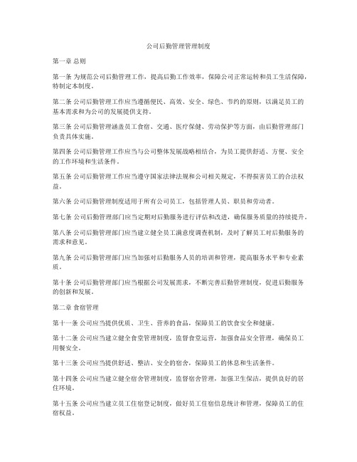 公司后勤管理管理制度