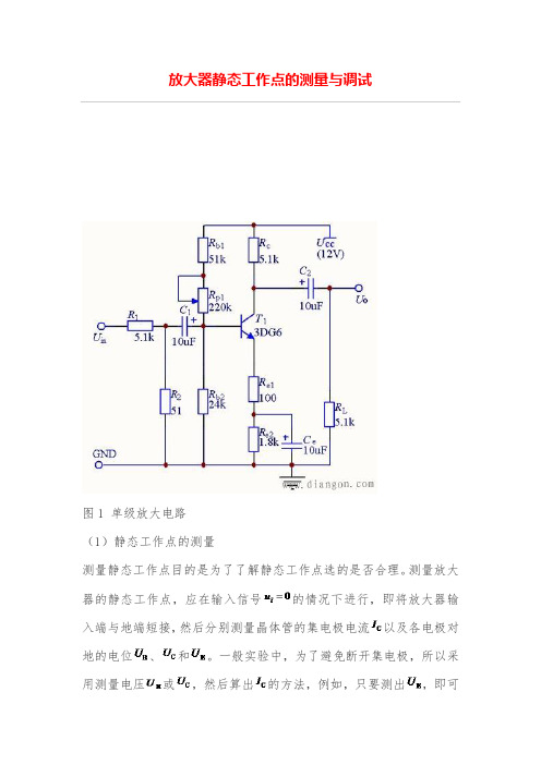 放大器静态工作点的测量与调试