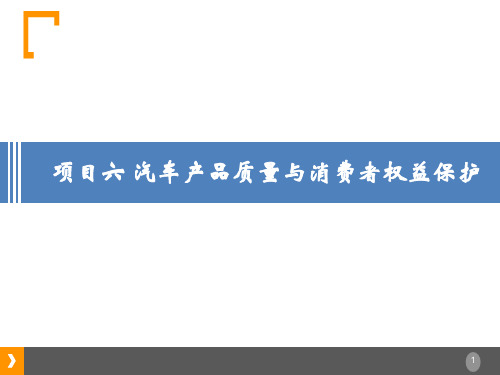 《汽车法律法规(第3版)》电子教案 项目六