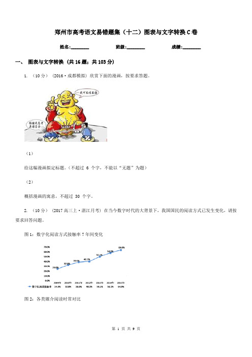 郑州市高考语文易错题集(十二)图表与文字转换C卷