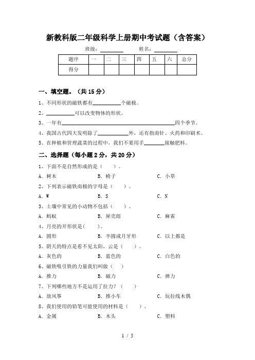 新教科版二年级科学上册期中考试题(含答案)