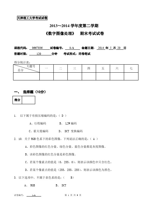 天津理工大学2014期末补考试卷答案--数字图像处理