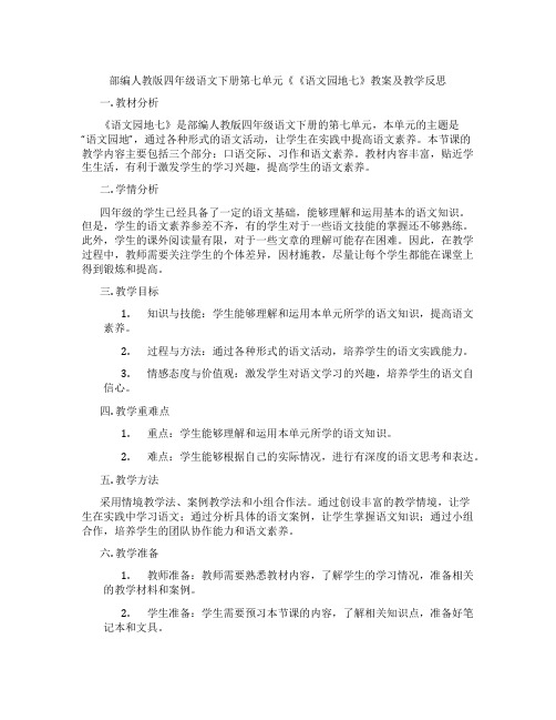 部编人教版四年级语文下册第七单元《《语文园地七》教案及教学反思