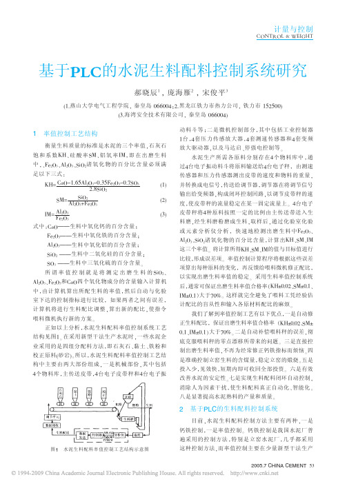 基于PLC的水泥生料配料控制系统研究