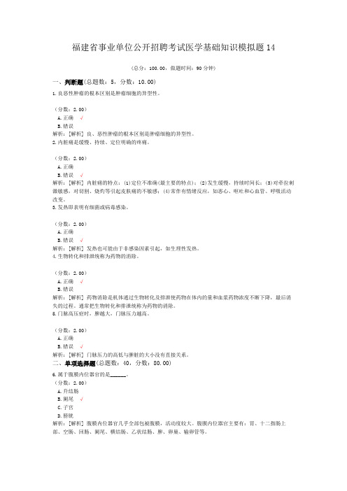 福建省事业单位公开招聘考试医学基础知识模拟题14