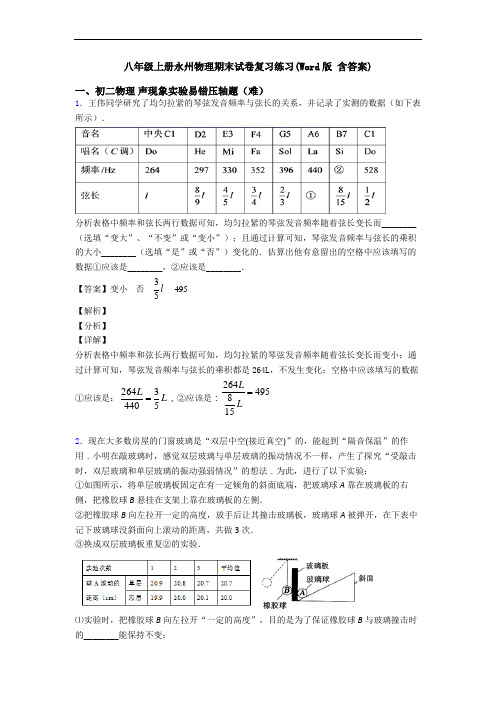 八年级上册永州物理期末试卷复习练习(Word版 含答案)