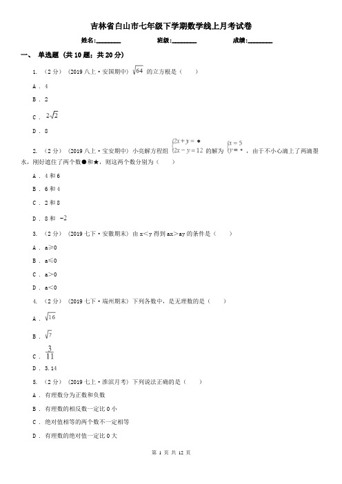 吉林省白山市七年级下学期数学线上月考试卷