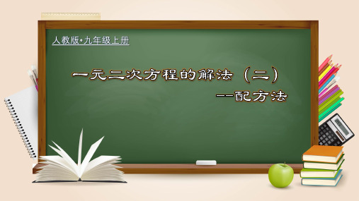 人教版九年级数学上册一元二次方程的解法(二)配方法课件