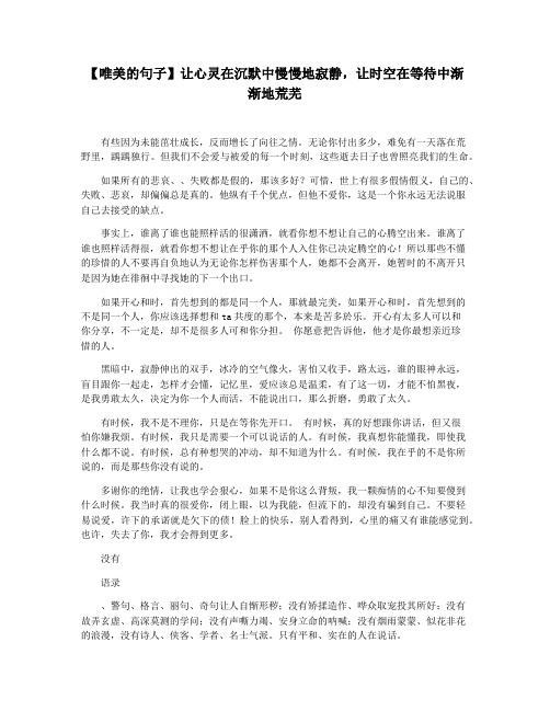 【唯美的句子】让心灵在沉默中慢慢地寂静,让时空在等待中渐渐地荒芜