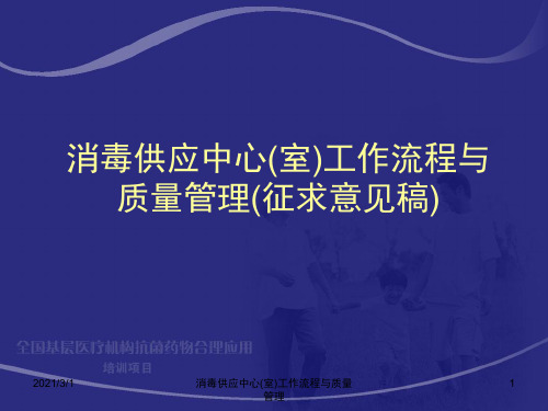 消毒供应中心(室)工作流程与质量管理课件