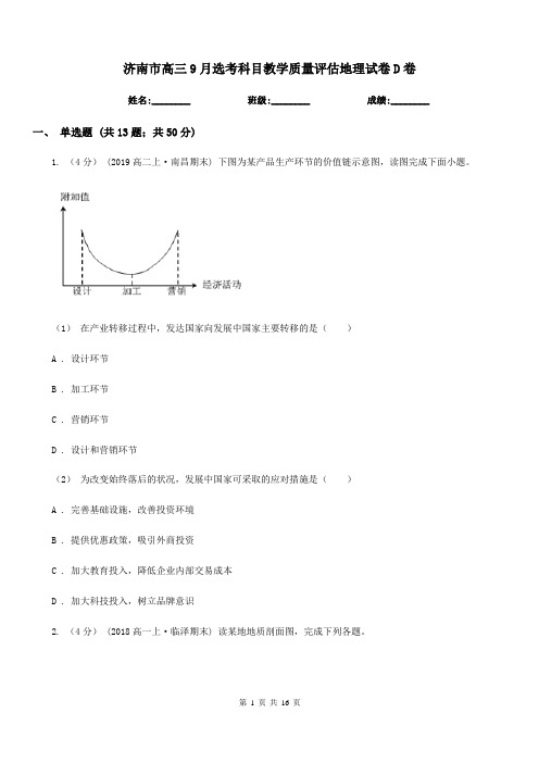 济南市高三9月选考科目教学质量评估地理试卷D卷