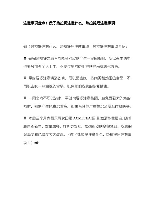 注意事项盘点!做了热拉提注意什么,热拉提后注意事项!