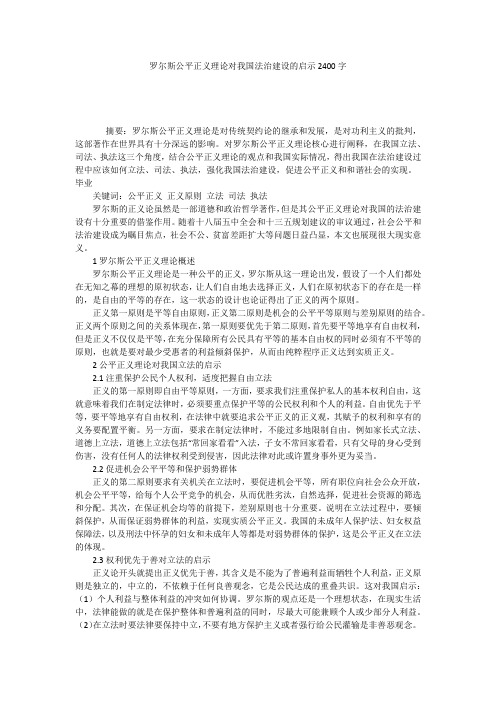 罗尔斯公平正义理论对我国法治建设的启示2400字