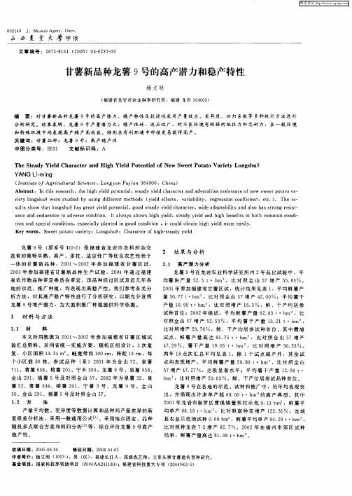 甘薯新品种龙薯9号的高产潜力和稳产特性