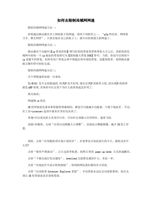 如何去限制局域网网速