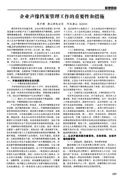 企业声像档案管理工作的重要性和措施